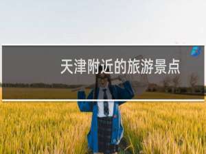 天津附近的旅游景点
