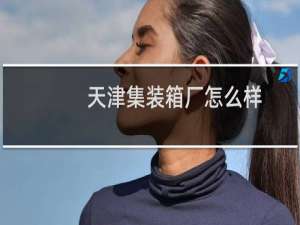 天津集装箱厂怎么样