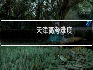 天津高考难度