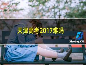 天津高考2017难吗