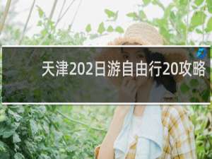 天津 2日游自由行 攻略