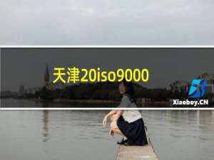 天津 iso9000