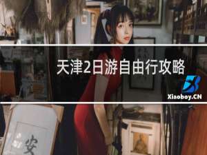 天津2日游自由行攻略