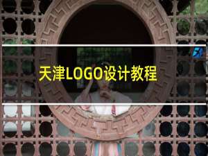天津LOGO设计教程