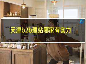 天津b2b建站哪家有实力