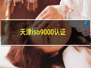 天津iso9000认证机构