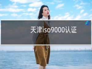 天津iso9000认证