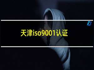 天津iso9001认证机构