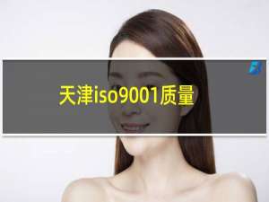 天津iso9001质量体系认证