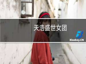 天浩盛世女团