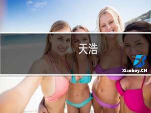 天浩