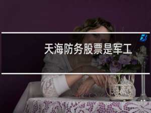 天海防务股票是军工