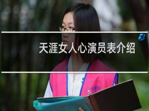 天涯女人心演员表介绍