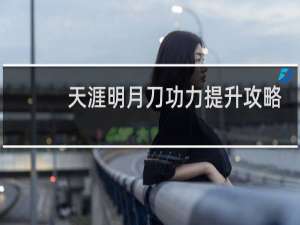 天涯明月刀功力提升攻略