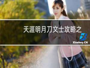 天涯明月刀文士攻略之问道台