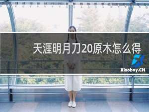 天涯明月刀 原木怎么得