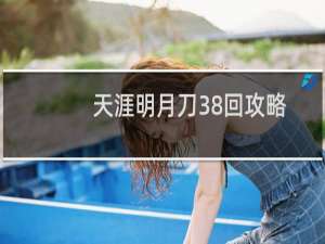 天涯明月刀38回攻略