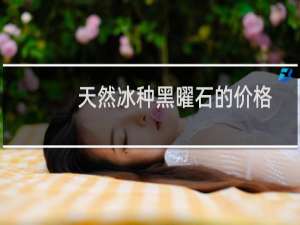 天然冰种黑曜石的价格