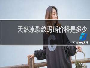 天然冰裂纹玛瑙价格是多少