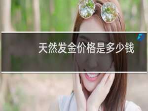 天然发金价格是多少钱