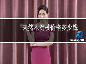 天然木拐杖价格多少钱