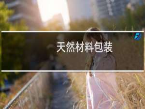 天然材料包装
