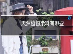 天然植物染料有哪些