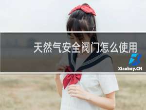 天然气安全阀门怎么使用