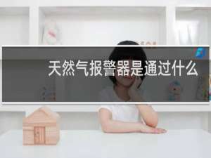 天然气报警器是通过什么感应