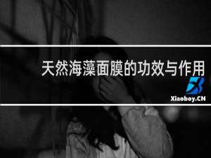 天然海藻面膜的功效与作用