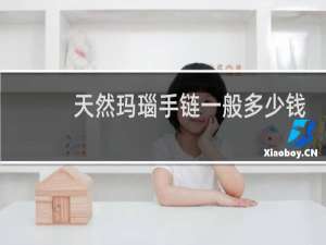 天然玛瑙手链一般多少钱