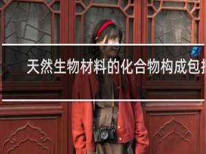 天然生物材料的化合物构成包括