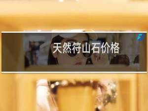 天然符山石价格