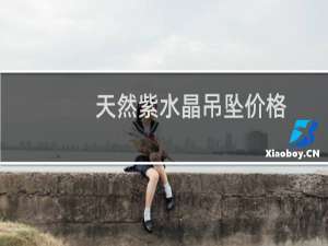 天然紫水晶吊坠价格