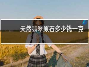 天然翡翠原石多少钱一克