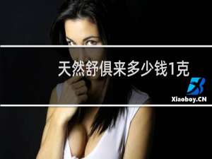 天然舒俱来多少钱1克