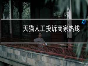 天猫人工投诉商家热线电话是多少（天猫人工投诉入口）