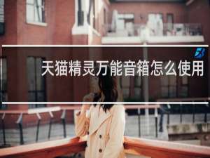 天貓精靈萬能音箱怎么使用