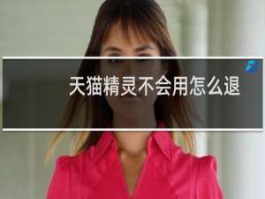 天猫精灵不会用怎么退