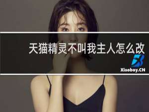 天猫精灵不叫我主人怎么改