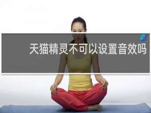 天猫精灵不可以设置音效吗