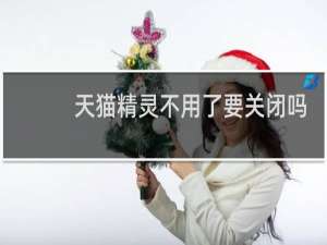 天貓精靈不用了要關閉嗎