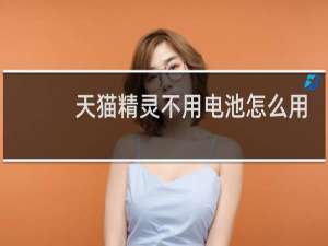天貓精靈不用電池怎么用