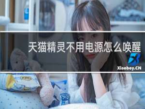 天貓精靈不用電源怎么喚醒