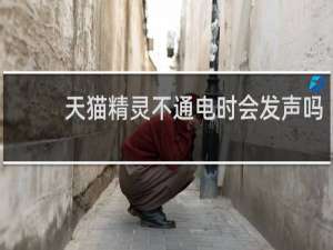 天貓精靈不通電時會發聲嗎