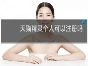 天猫精灵个人可以注册吗