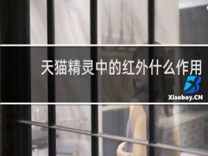 天貓精靈中的紅外什么作用
