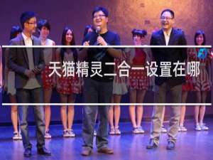 天猫精灵二合一设置在哪