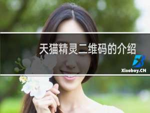 天猫精灵二维码的介绍