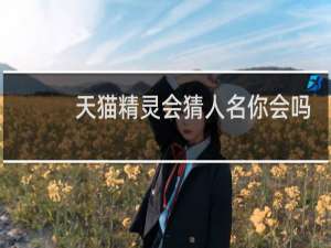 天猫精灵会猜人名你会吗
